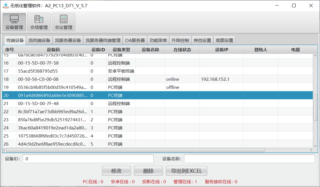 智能交互式无纸化管理软件(Windows+android融合版)