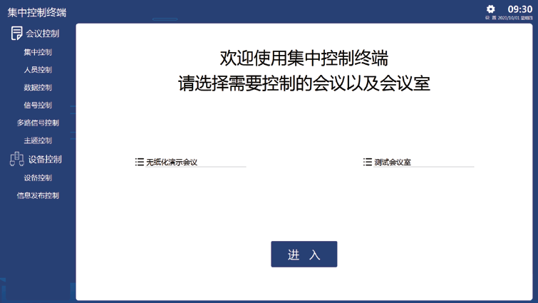集中控制软件